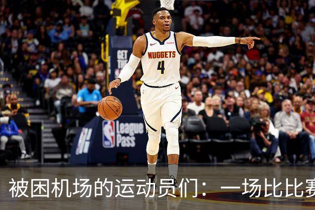 被困机场的运动员们：一场比比赛更难的“耐力赛
