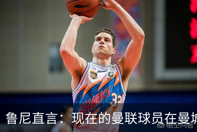 鲁尼直言：现在的曼联球员在曼城和阿森纳面前简直就是“门外汉
